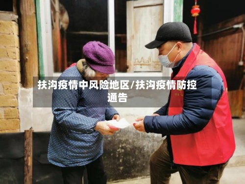 扶沟疫情中风险地区/扶沟疫情防控通告-第2张图片