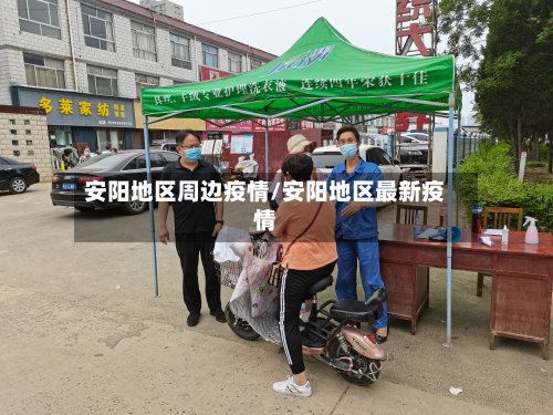 安阳地区周边疫情/安阳地区最新疫情-第2张图片