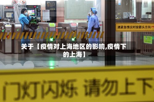 关于【疫情对上海地区的影响,疫情下的上海】-第2张图片