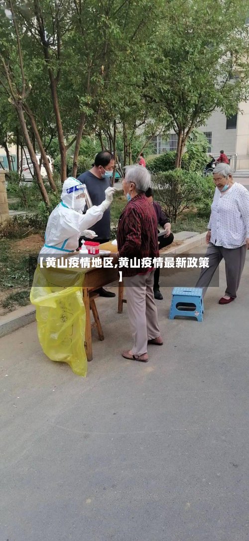 【黄山疫情地区,黄山疫情最新政策】