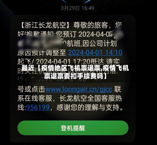 最近【疫情地区飞机票退票,疫情飞机票退票要扣手续费吗】-第2张图片
