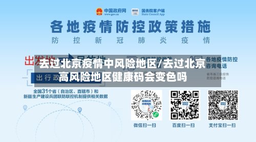 去过北京疫情中风险地区/去过北京高风险地区健康码会变色吗-第2张图片
