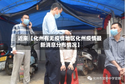 近来【化州有无疫情地区化州疫情最新消息分布情况】-第2张图片