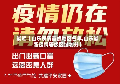 最近【山东疫情重点地区名单,山东最新疫情等级区域划分】-第3张图片