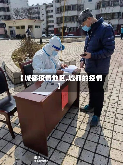【城都疫情地区,城都的疫情】-第2张图片