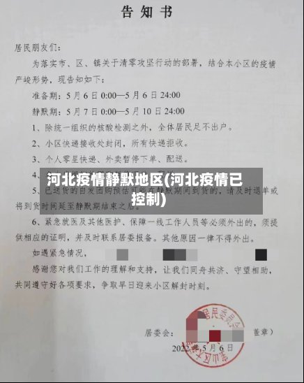 河北疫情静默地区(河北疫情已控制)