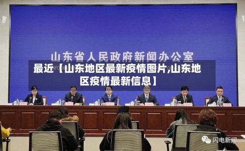最近【山东地区最新疫情图片,山东地区疫情最新信息】