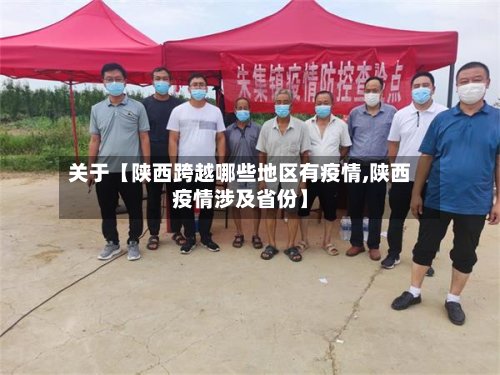 关于【陕西跨越哪些地区有疫情,陕西疫情涉及省份】-第3张图片