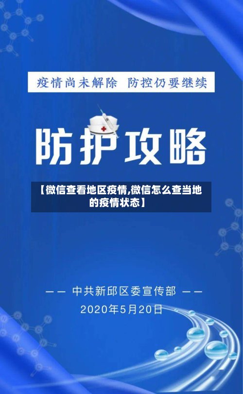 【微信查看地区疫情,微信怎么查当地的疫情状态】