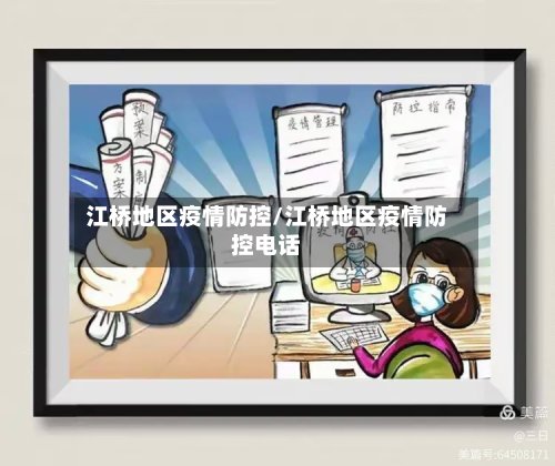 江桥地区疫情防控/江桥地区疫情防控电话-第2张图片