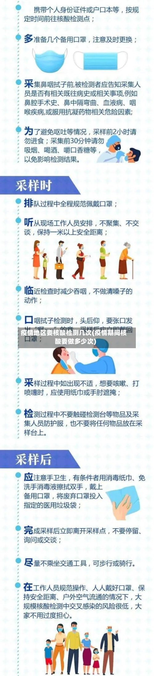 疫情地区要核酸检测几次(疫情期间核酸要做多少次)