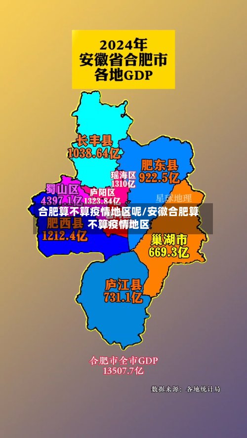 合肥算不算疫情地区呢/安徽合肥算不算疫情地区-第2张图片