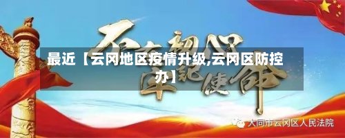 最近【云冈地区疫情升级,云冈区防控办】