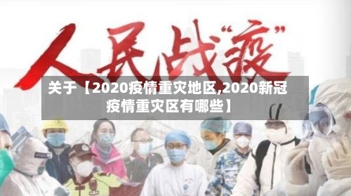 关于【2020疫情重灾地区,2020新冠疫情重灾区有哪些】-第2张图片