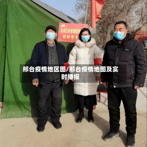 邢台疫情地区图/邢台疫情地图及实时播报-第2张图片