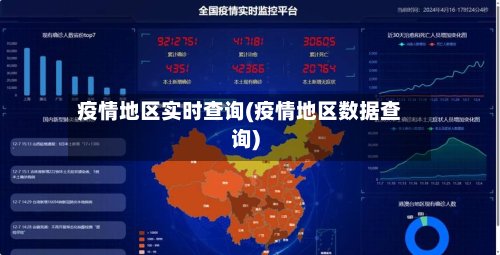 疫情地区实时查询(疫情地区数据查询)