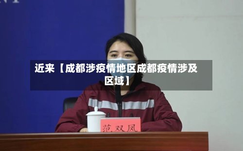 近来【成都涉疫情地区成都疫情涉及区域】