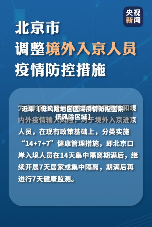 近来【低风险地区医院疫情防控医院低风险区域】