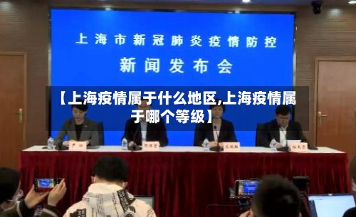 【上海疫情属于什么地区,上海疫情属于哪个等级】