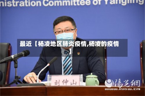 最近【杨凌地区肺炎疫情,杨凌的疫情】