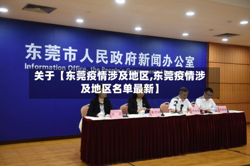 关于【东莞疫情涉及地区,东莞疫情涉及地区名单最新】-第2张图片