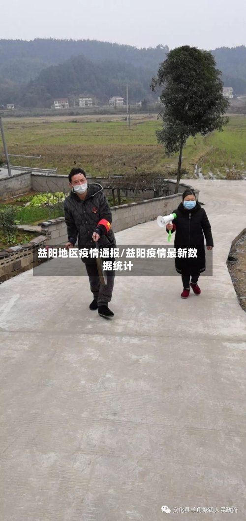 益阳地区疫情通报/益阳疫情最新数据统计