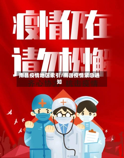 南昌疫情地区索引/南昌疫情紧急通知-第3张图片