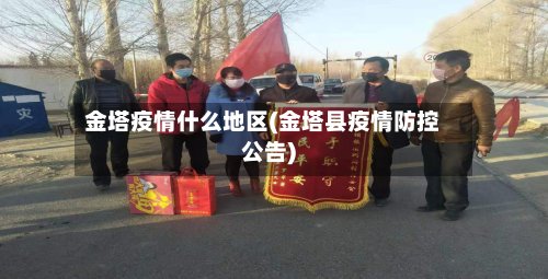 金塔疫情什么地区(金塔县疫情防控公告)-第3张图片