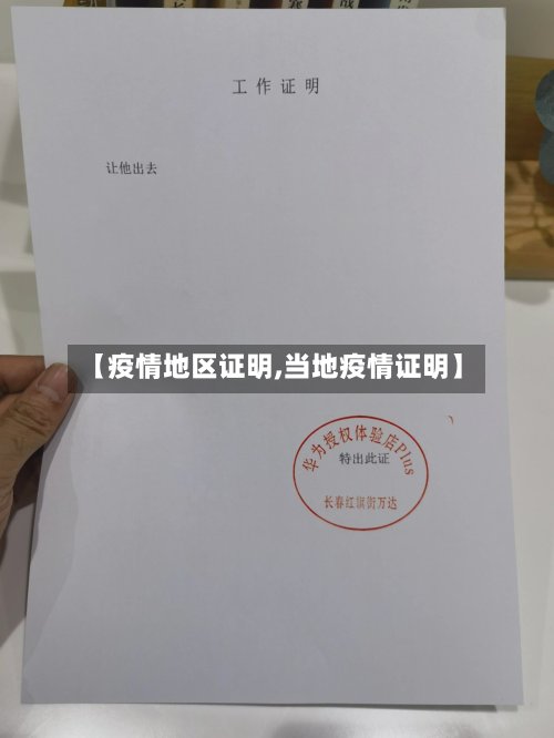 【疫情地区证明,当地疫情证明】-第2张图片
