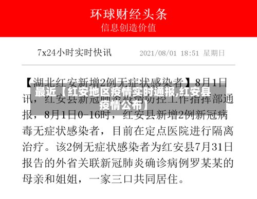 最近【红安地区疫情实时通报,红安县疫情公布】
