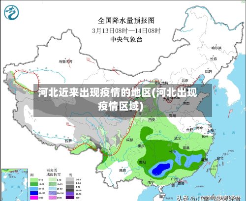 河北近来出现疫情的地区(河北出现疫情区域)-第2张图片