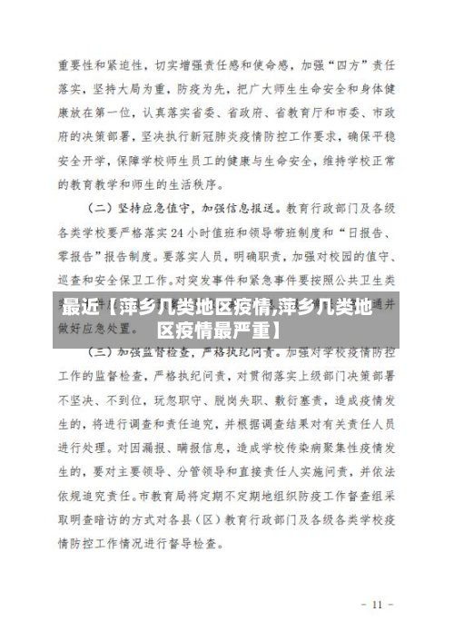 最近【萍乡几类地区疫情,萍乡几类地区疫情最严重】