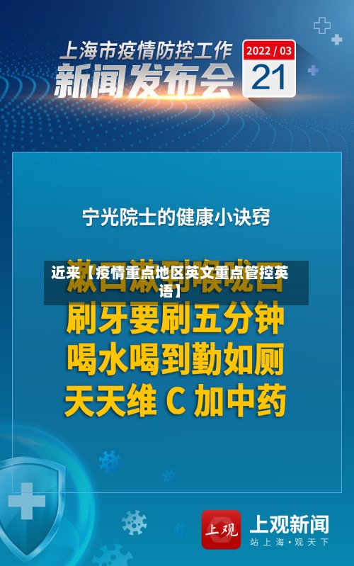 近来【疫情重点地区英文重点管控英语】-第2张图片