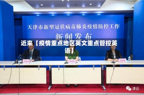 近来【疫情重点地区英文重点管控英语】