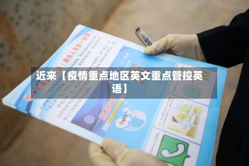 近来【疫情重点地区英文重点管控英语】-第3张图片