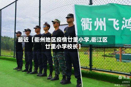 最近【衢州地区疫情廿里小学,衢江区廿里小学校长】