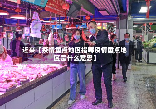 近来【疫情重点地区指哪疫情重点地区是什么意思】-第3张图片