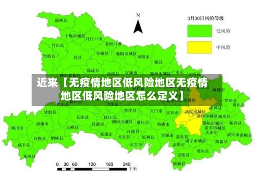 近来【无疫情地区低风险地区无疫情地区低风险地区怎么定义】