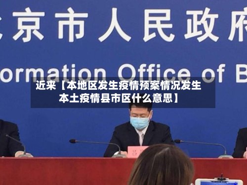 近来【本地区发生疫情预案情况发生本土疫情县市区什么意思】-第3张图片