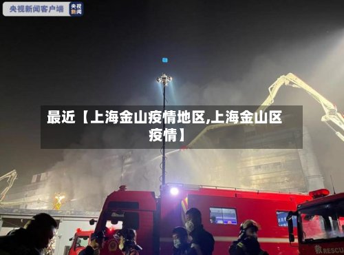 最近【上海金山疫情地区,上海金山区 疫情】-第3张图片