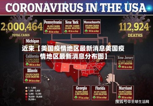 近来【美国疫情地区最新消息美国疫情地区最新消息分布图】-第2张图片