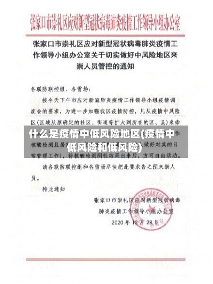 什么是疫情中低风险地区(疫情中低风险和低风险)-第3张图片