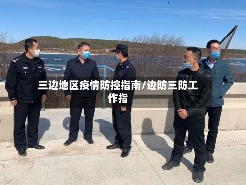 三边地区疫情防控指南/边防三防工作指-第2张图片
