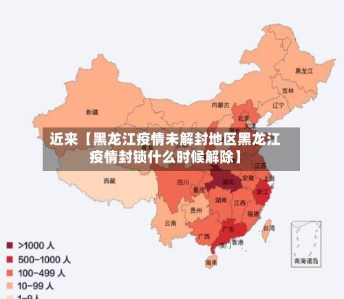 近来【黑龙江疫情未解封地区黑龙江疫情封锁什么时候解除】