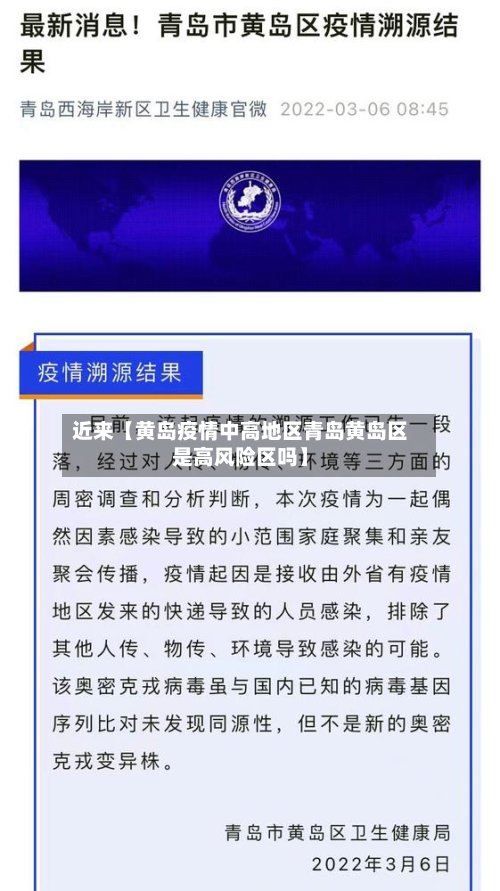 近来【黄岛疫情中高地区青岛黄岛区是高风险区吗】-第3张图片