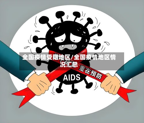 全国疫情受阻地区/全国疫情地区情况汇总