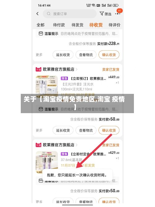 关于【淘宝疫情免责地区,淘宝 疫情】