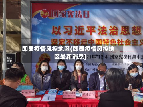 即墨疫情风控地区(即墨疫情风控地区最新消息)