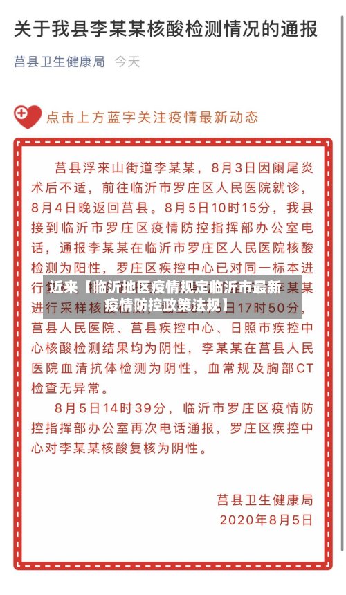 近来【临沂地区疫情规定临沂市最新疫情防控政策法规】-第3张图片