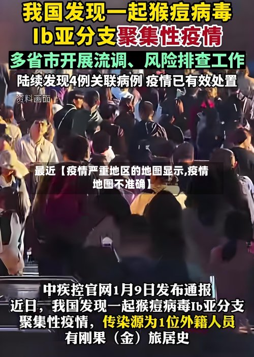最近【疫情严重地区的地图显示,疫情地图不准确】